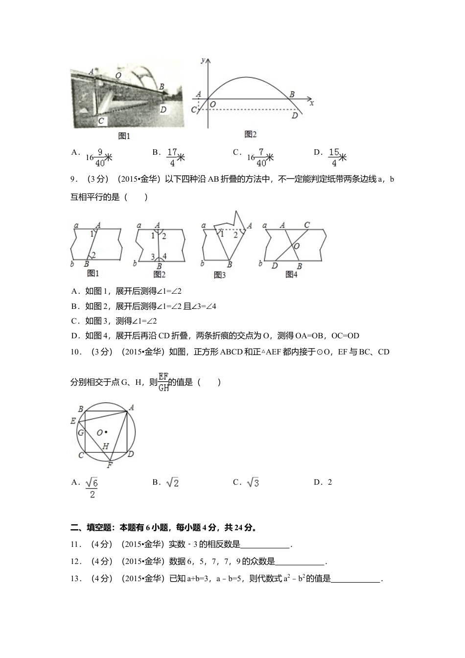 2015年浙江省金华市中考真题数学试卷（含解析版）.doc_第2页