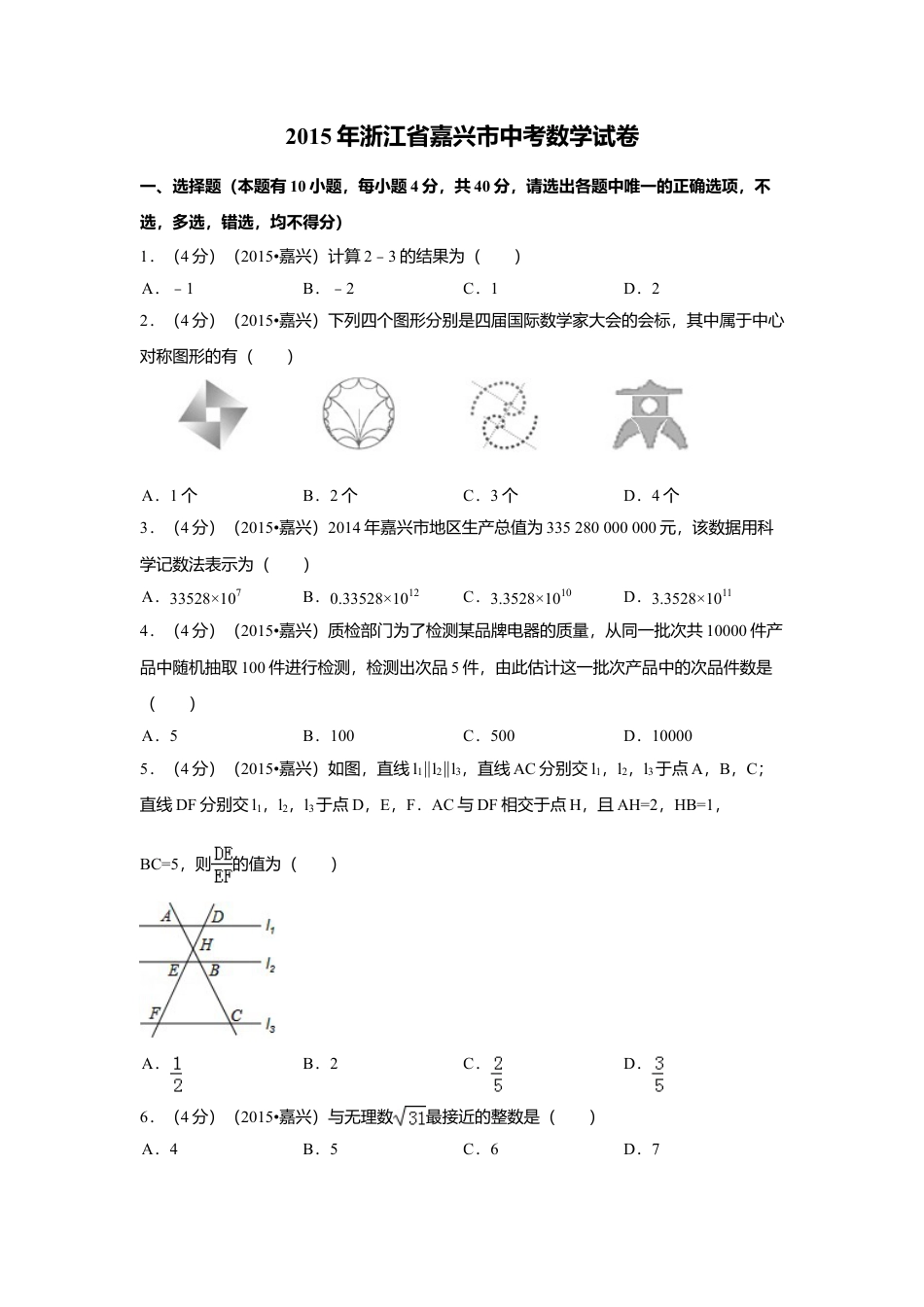 2015年浙江省嘉兴市中考真题数学试卷（含解析版）.doc_第1页