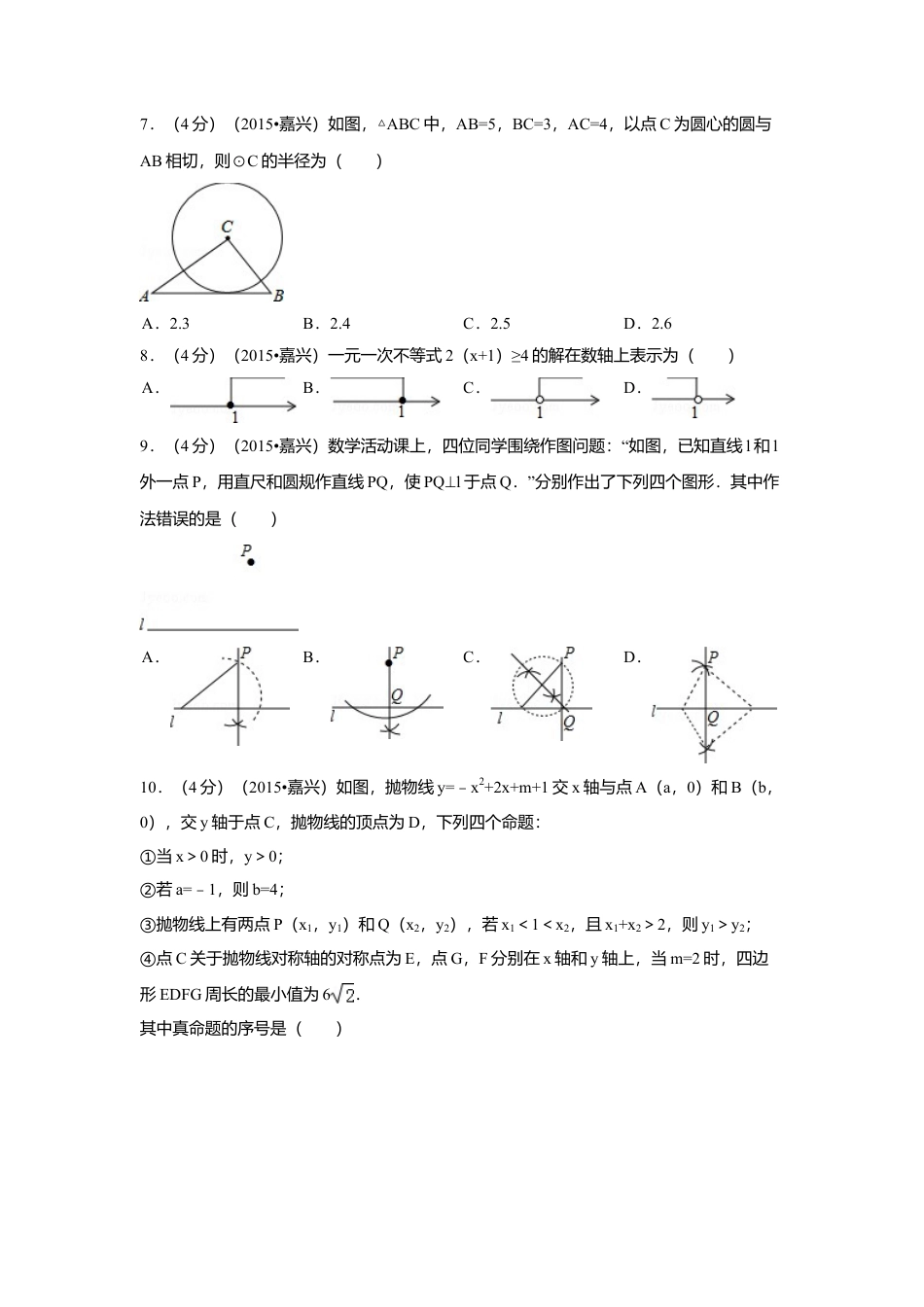 2015年浙江省嘉兴市中考真题数学试卷（含解析版）.doc_第2页