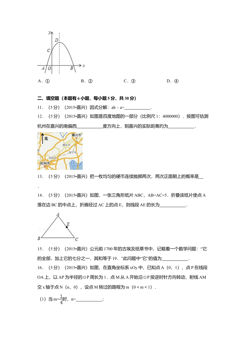 2015年浙江省嘉兴市中考真题数学试卷（含解析版）.doc_第3页