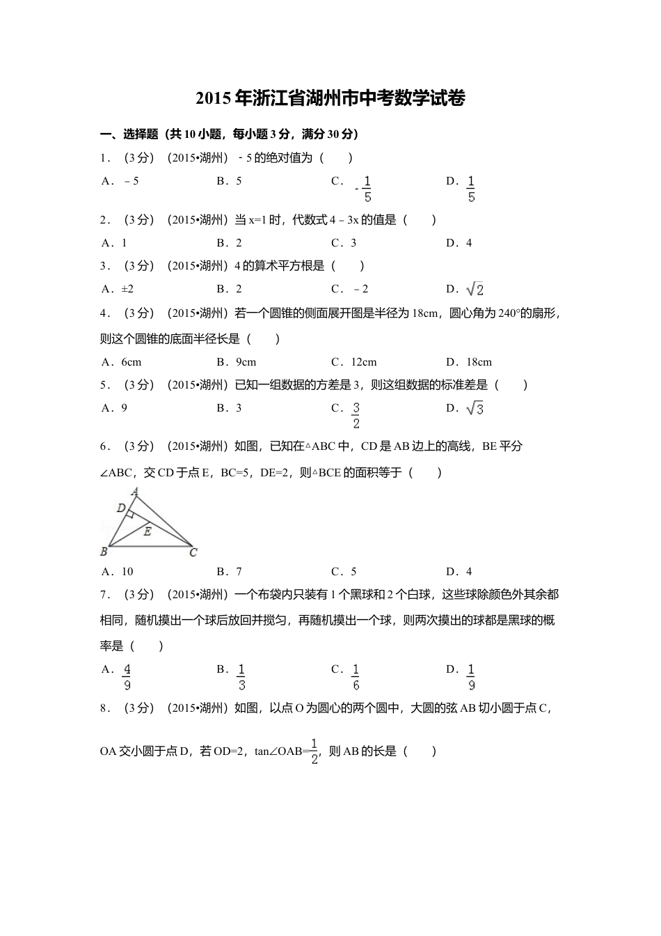 2015年浙江省湖州市中考真题数学试卷（含解析版）.doc_第1页