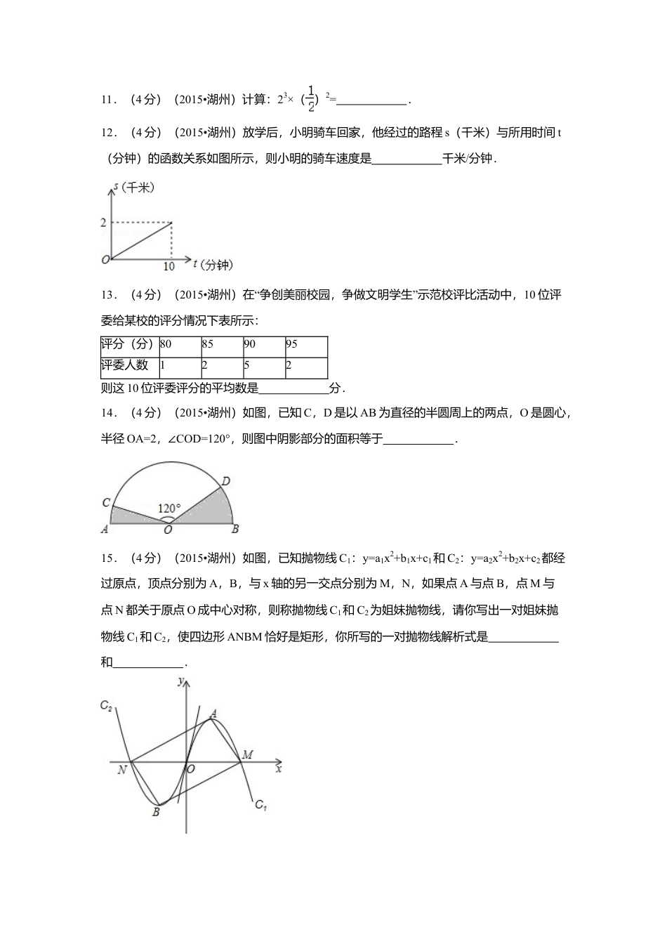 2015年浙江省湖州市中考真题数学试卷（含解析版）.doc_第3页