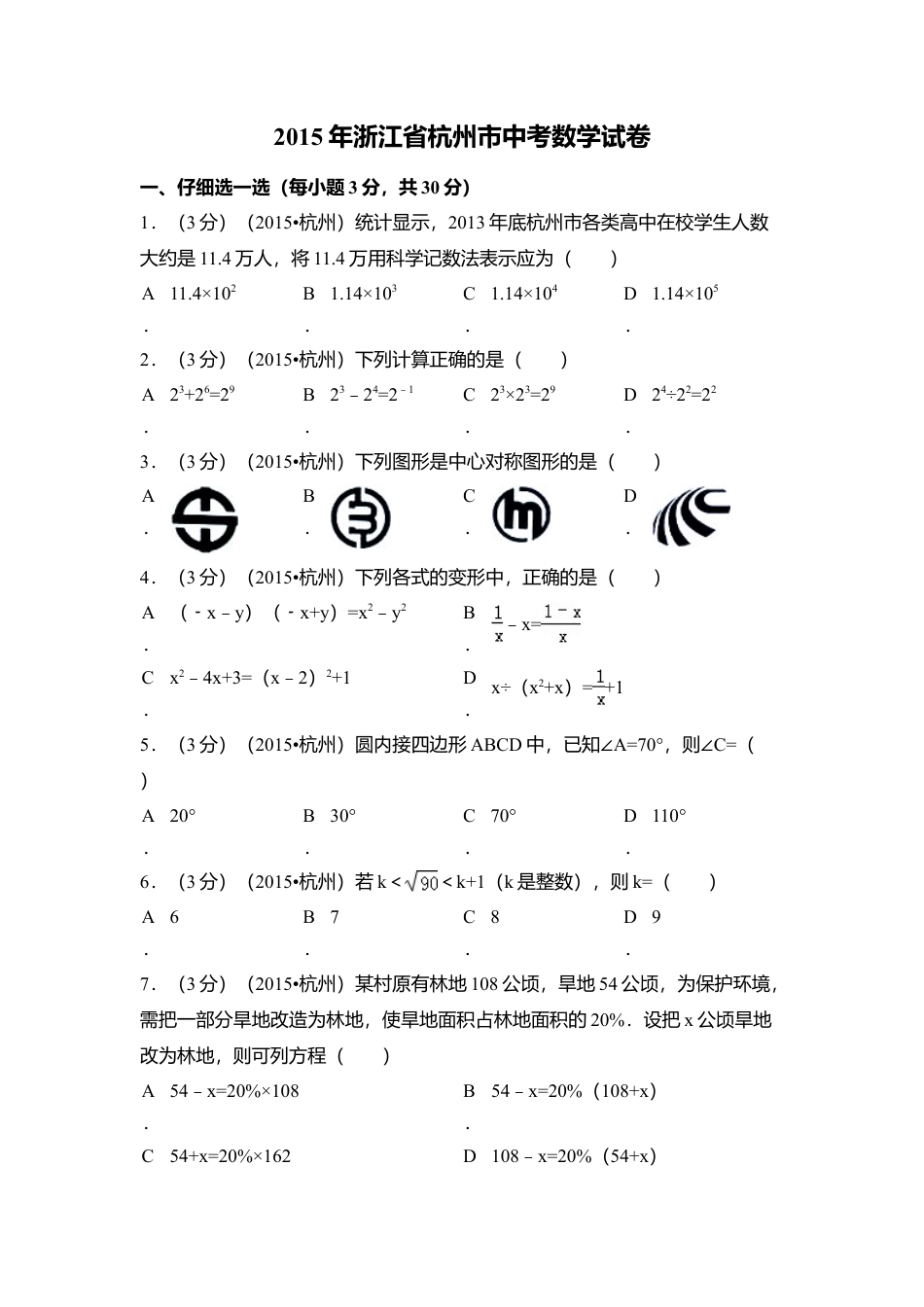 2015年浙江省杭州市中考真题数学试卷（含解析版）.doc_第1页