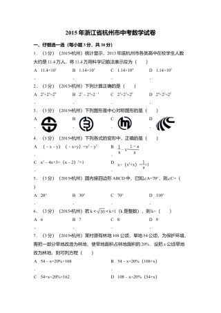 2015年浙江省杭州市中考真题数学试卷（含解析版）.doc