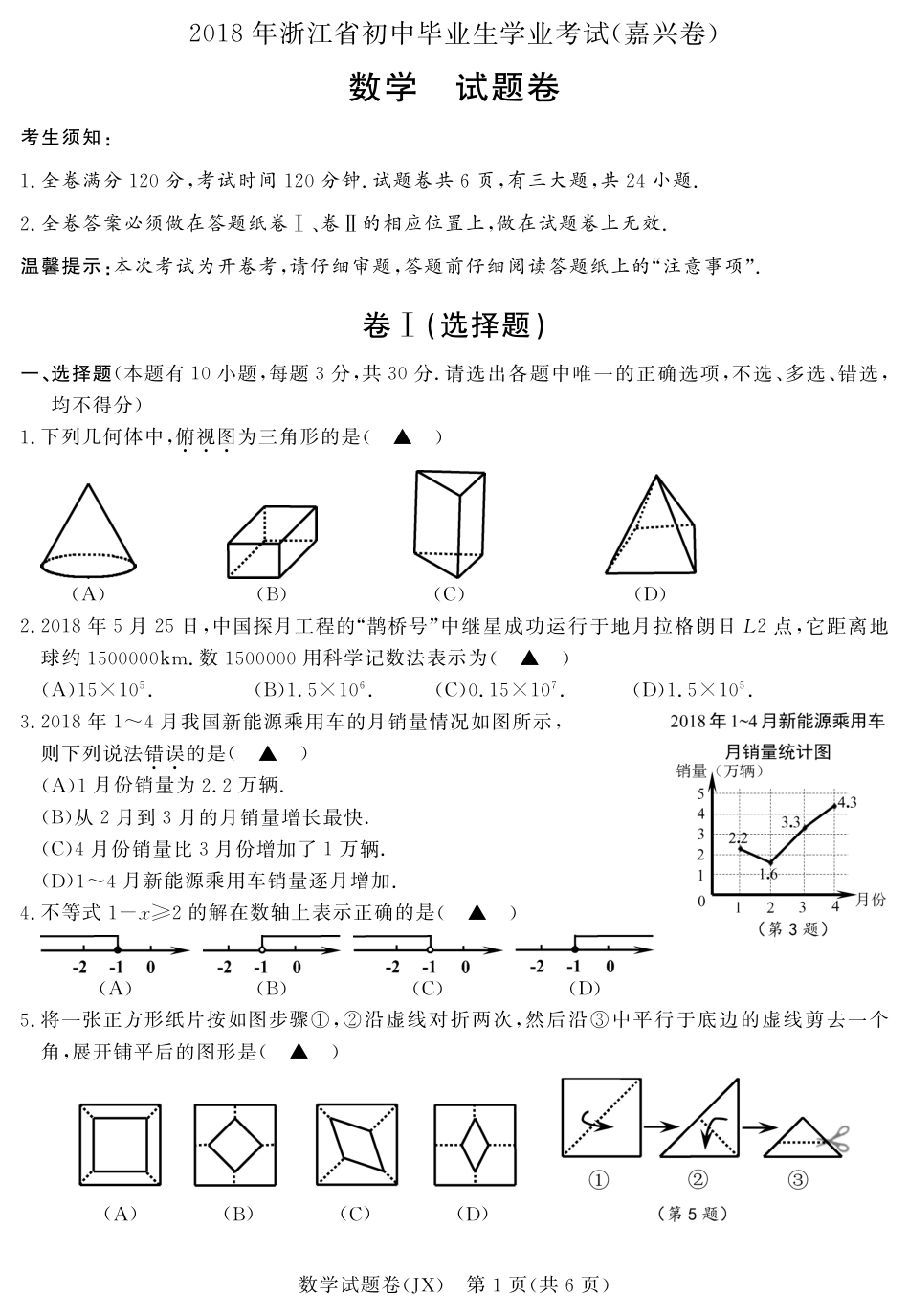 浙江省嘉兴市2018年中考数学真题试题（pdf，含答案）.pdf_第1页