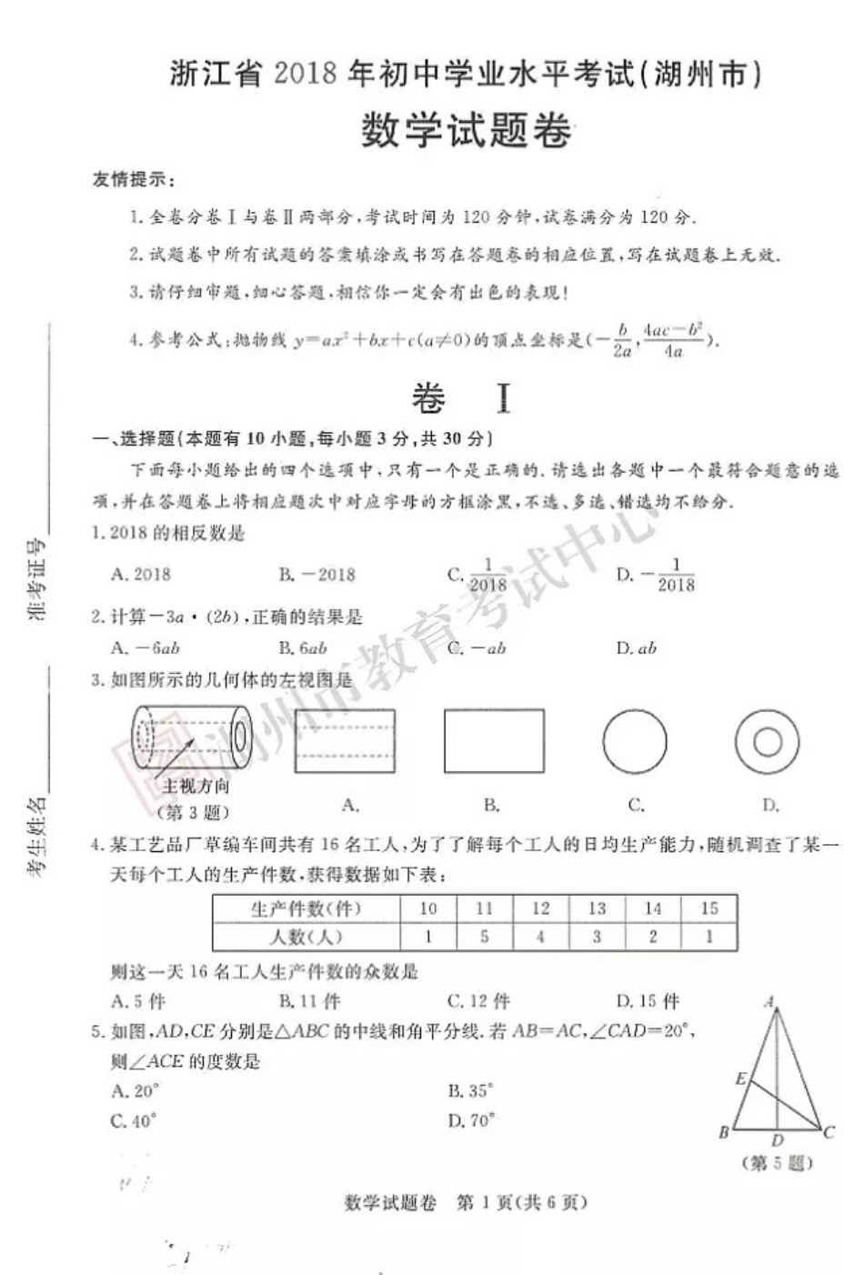 浙江省湖州市2018年中考数学真题试题（pdf，含答案）.pdf_第1页