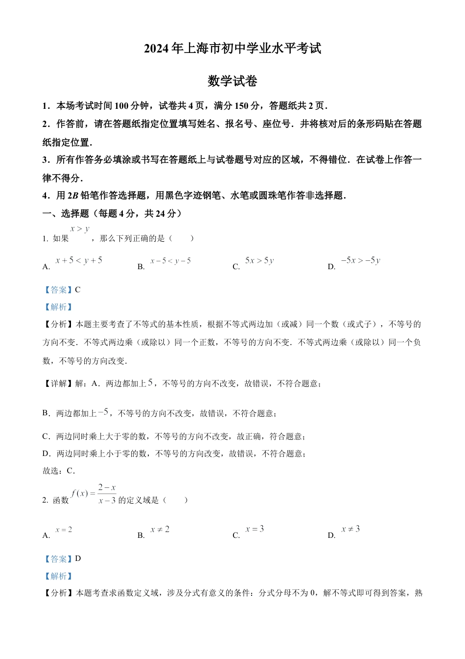 2024年上海市中考数学试题 （解析版）.docx_第1页