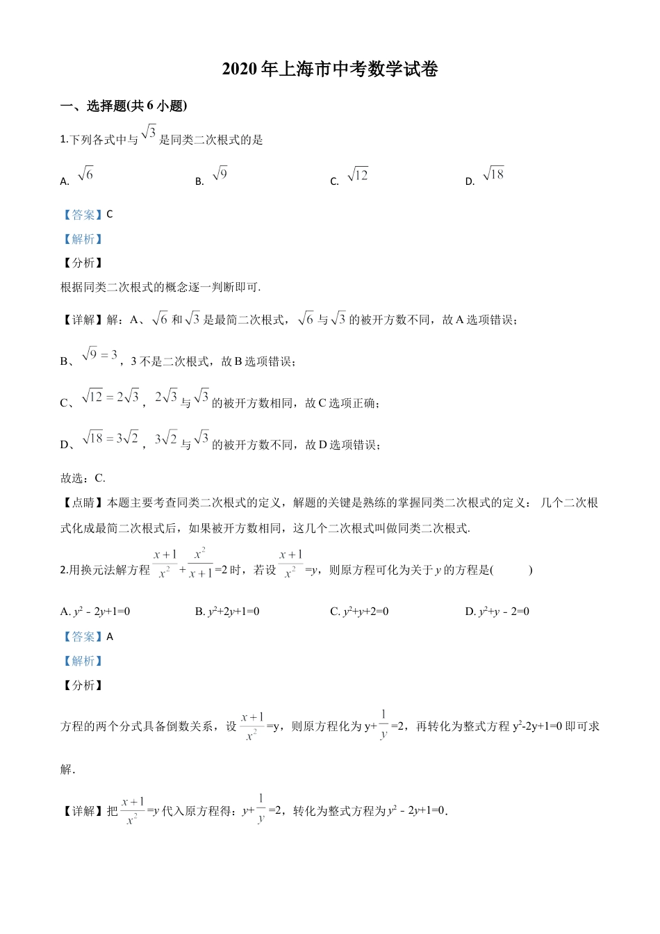 上海市2020年中考数学试题（解析版）.doc_第1页