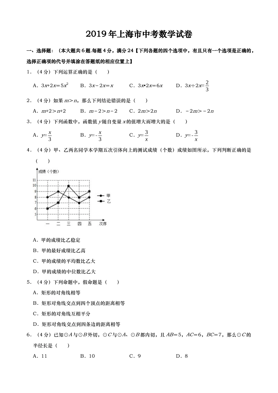 2019年上海市中考数学试题（Word版，含解析）.docx_第1页