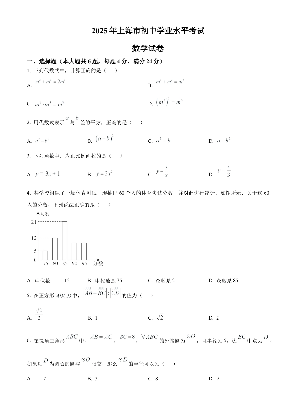 2025年上海市中考数学真题试题（原卷版）.docx_第1页