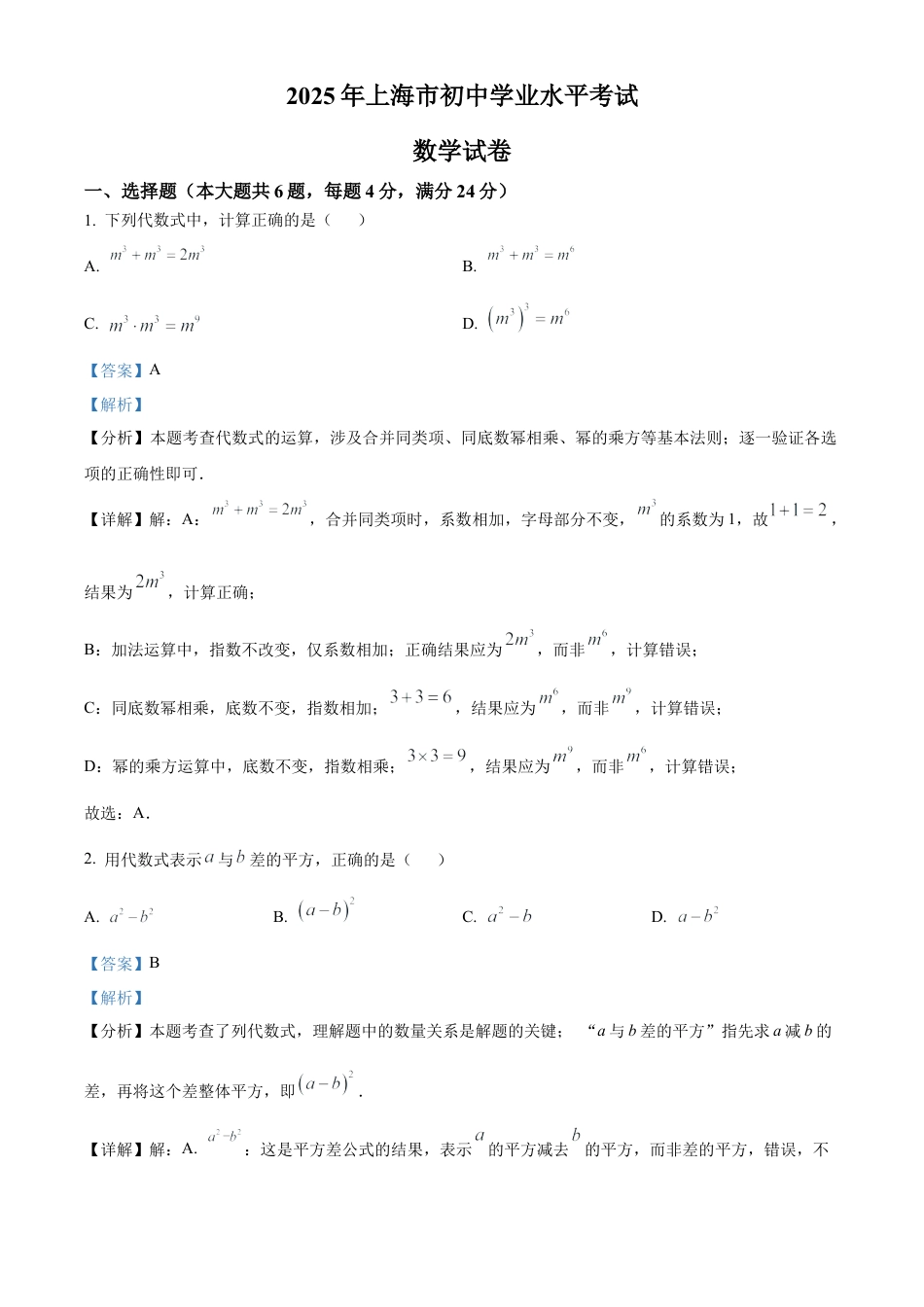 2025年上海市中考数学真题试题（解析版）.docx_第1页