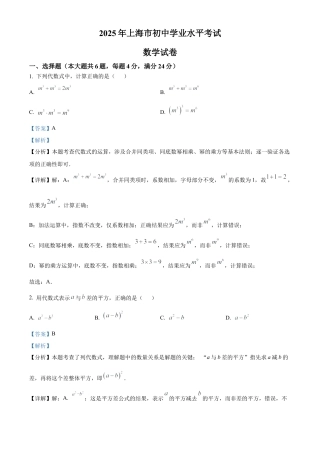 2025年上海市中考数学真题试题（解析版）.docx