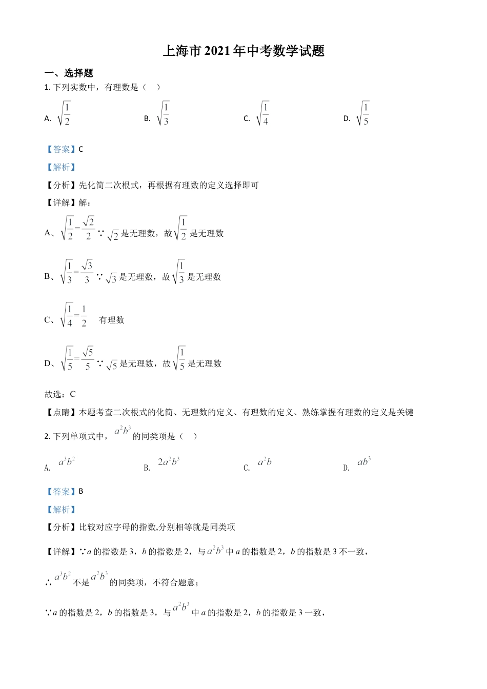 上海市2021年中考数学真题（解析版）.doc_第1页