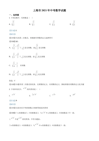 上海市2021年中考数学真题（解析版）.doc