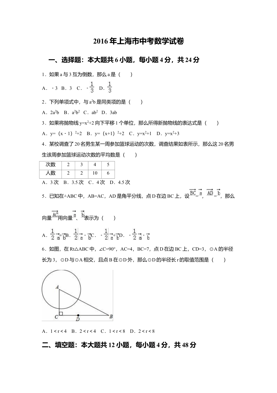 2016年上海市中考真题数学试卷（含解析版）.doc_第1页