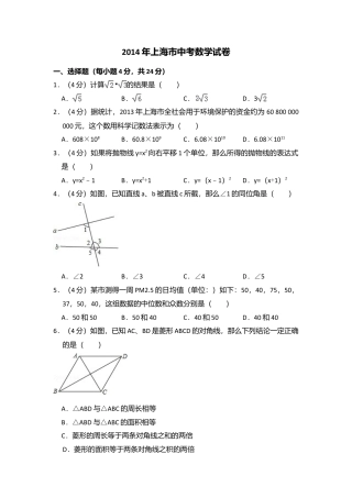 2014年上海市中考真题数学试卷（含解析版）.doc