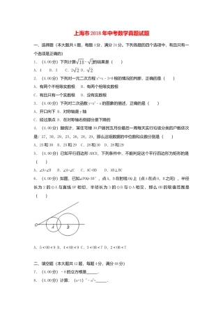 上海市2018年中考数学真题试题（含解析）.doc