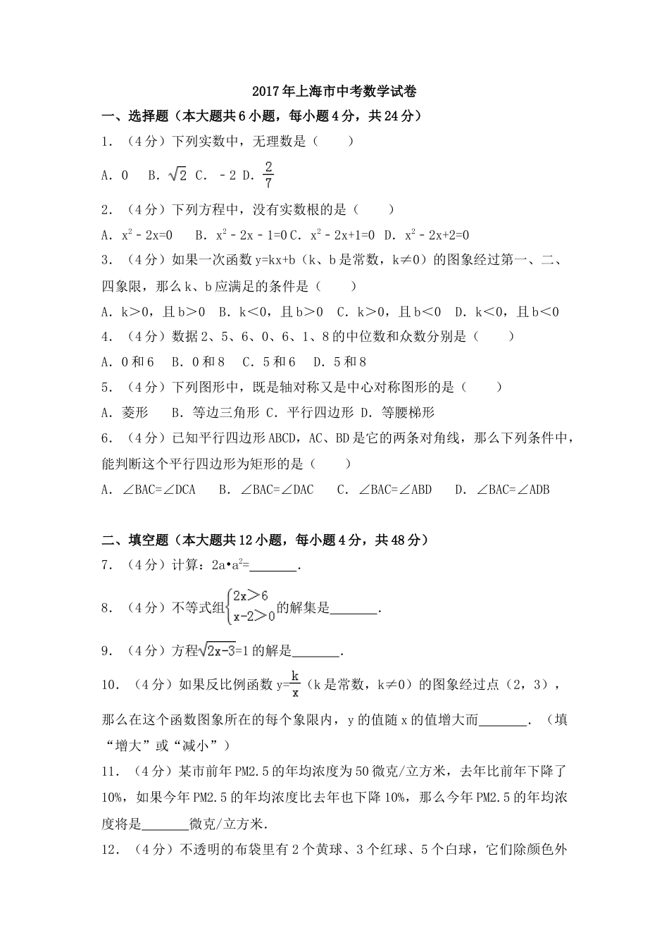 2017年上海市中考真题数学试卷（含解析版）.doc_第1页