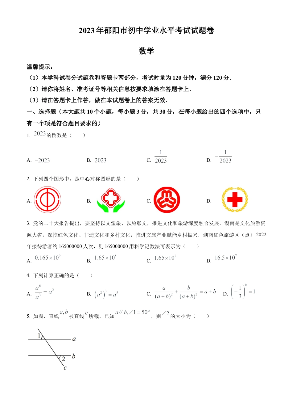 2023年湖南省邵阳市中考数学真题试卷（原卷版）.docx_第1页