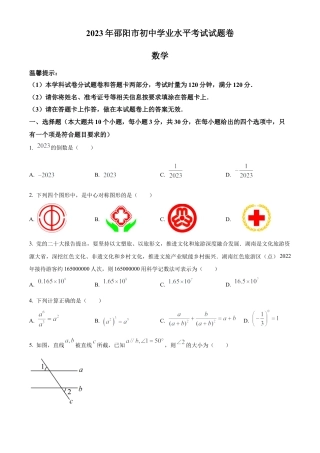 2023年湖南省邵阳市中考数学真题试卷（原卷版）.docx