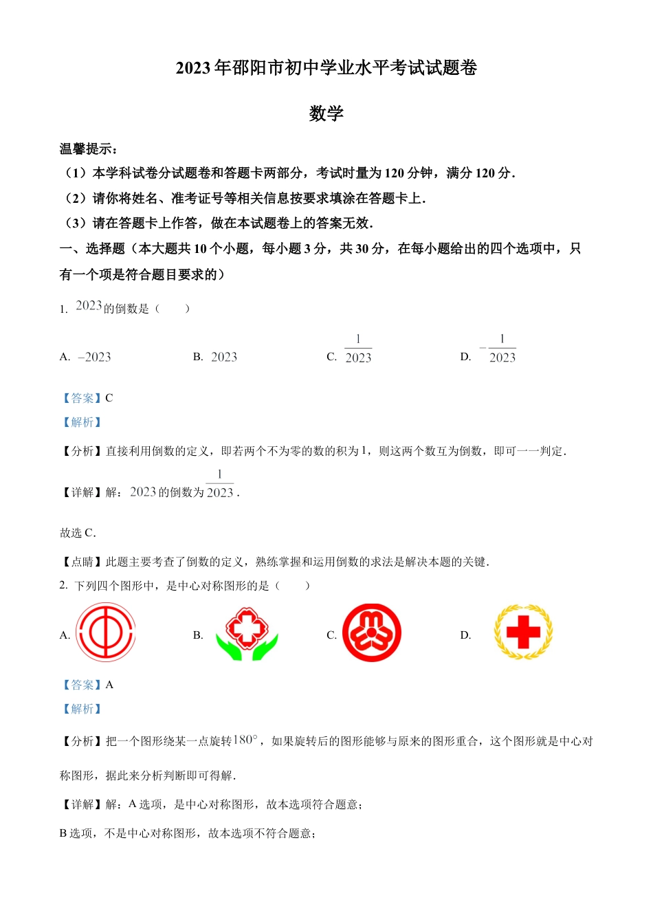 2023年湖南省邵阳市中考数学真题试卷（解析版）.docx_第1页