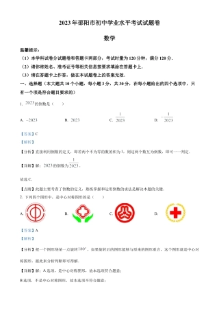 2023年湖南省邵阳市中考数学真题试卷（解析版）.docx