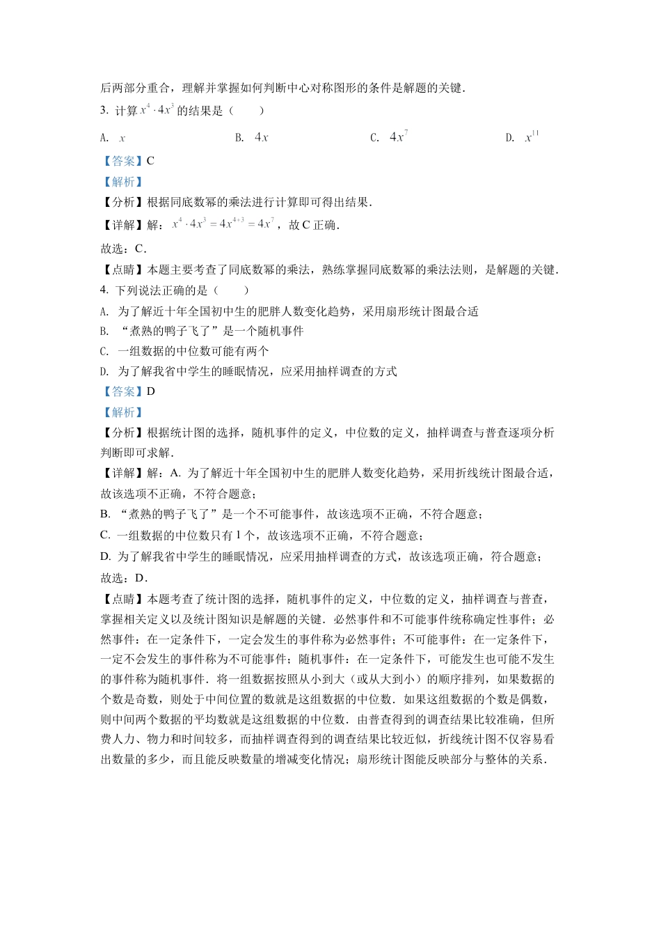2022年湖南省常德市中考数学试题（解析版）.docx_第2页