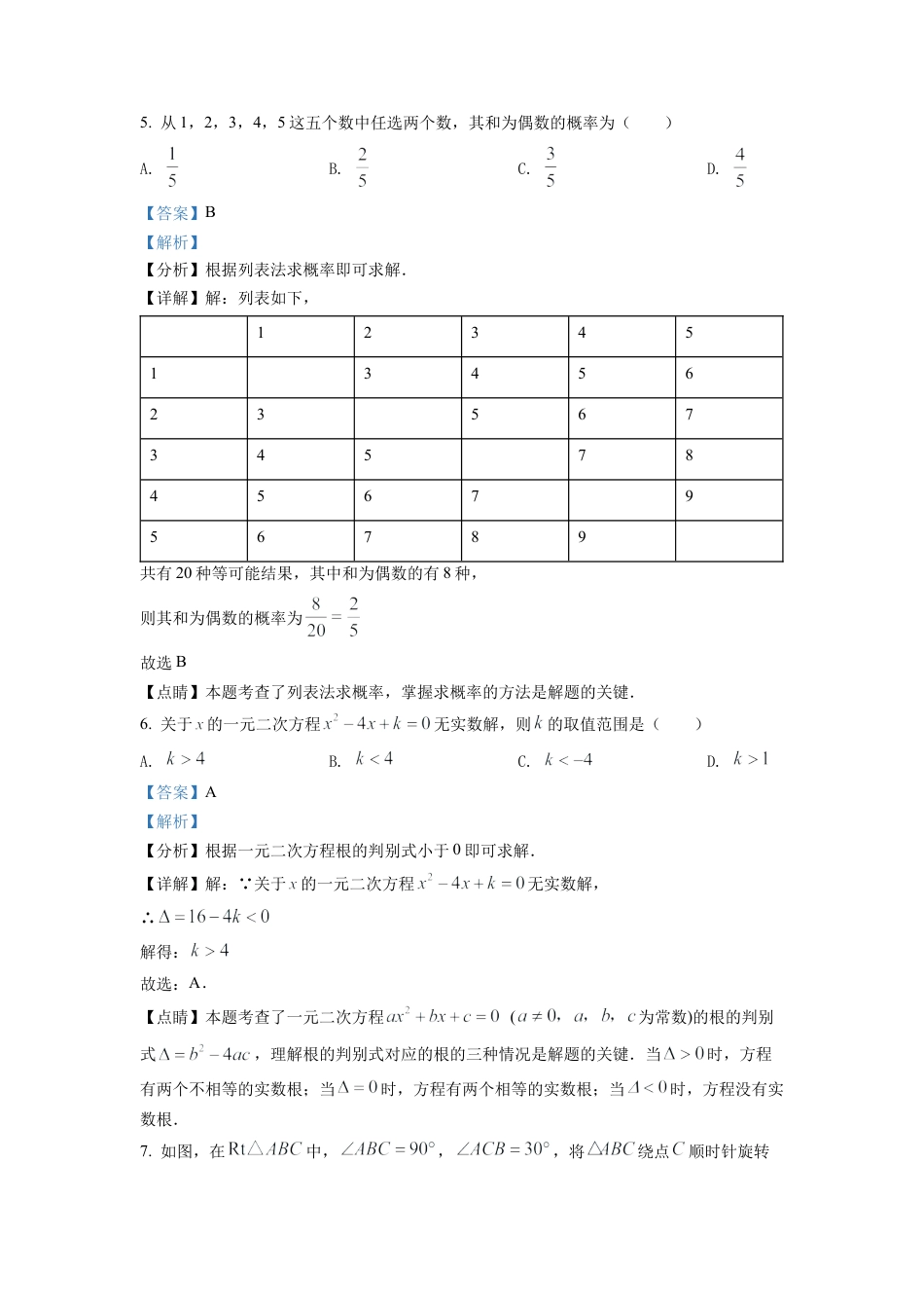 2022年湖南省常德市中考数学试题（解析版）.docx_第3页