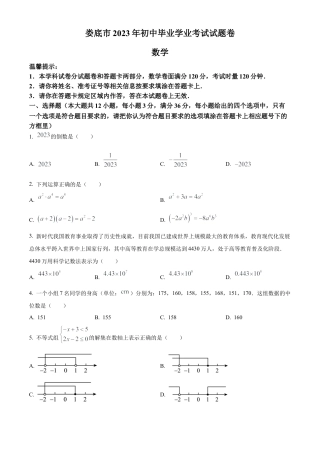 2023年湖南省娄底市中考数学真题试卷（原卷版）.docx