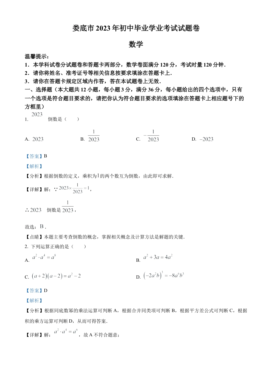 2023年湖南省娄底市中考数学真题试卷（解析版）.docx_第1页