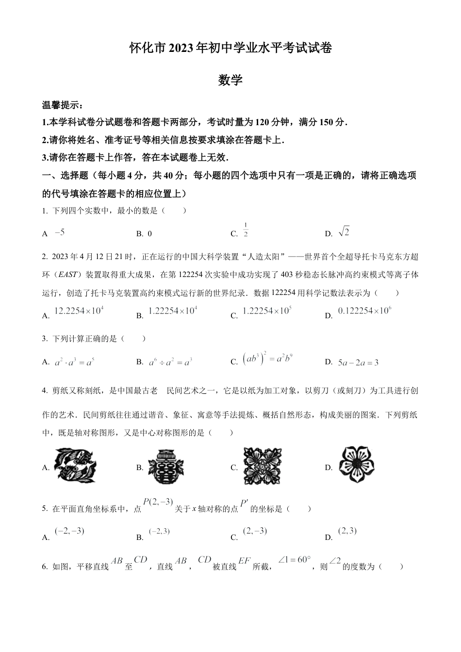 2023年湖南省怀化市中考数学真题试卷（原卷版）.docx_第1页