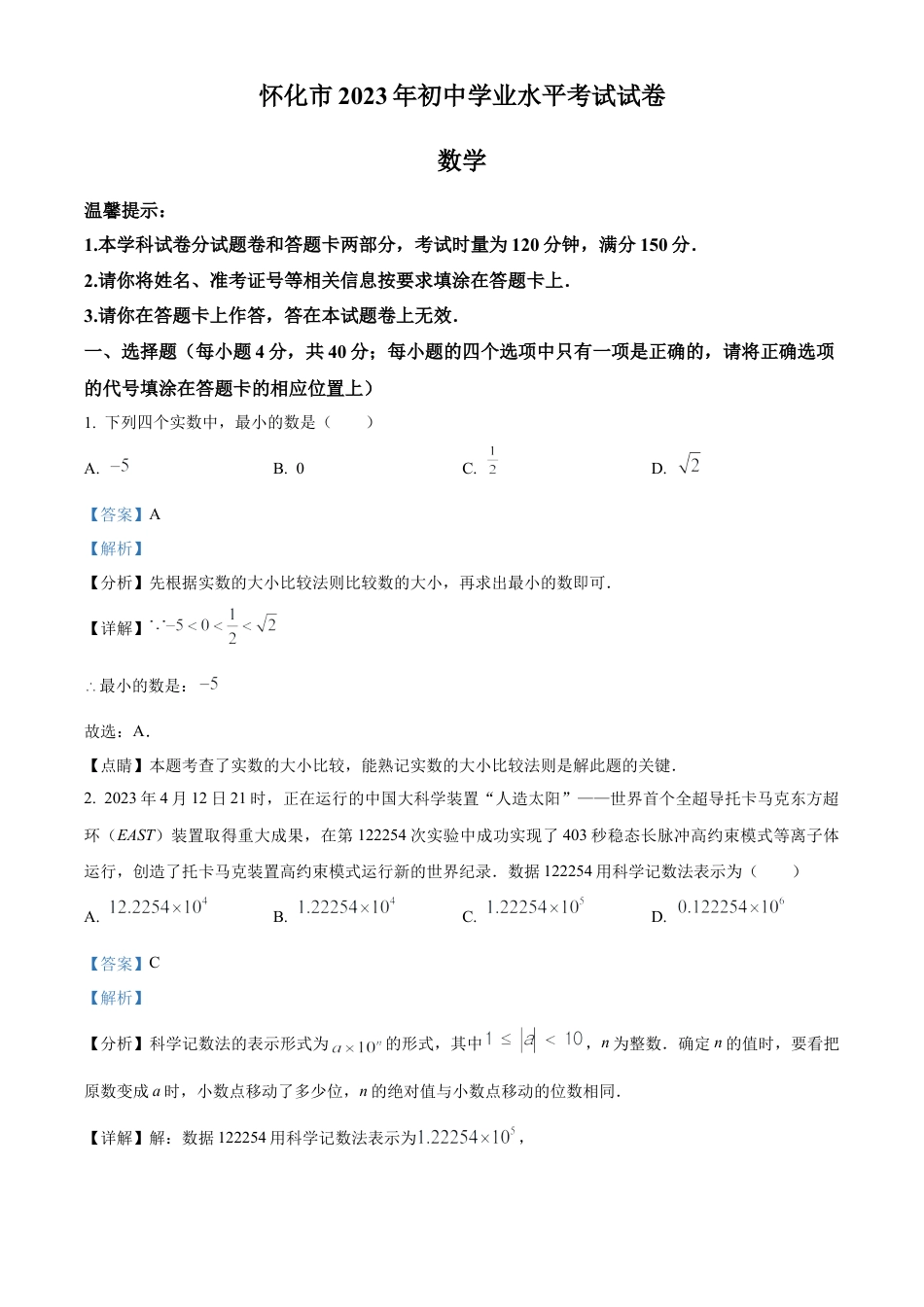 2023年湖南省怀化市中考数学真题试卷（解析版）.docx_第1页