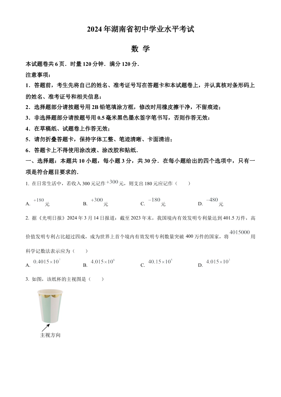 2024年湖南省中考数学试题 （原卷版）.docx_第1页