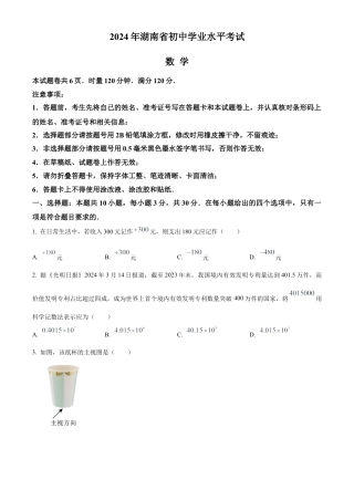 2024年湖南省中考数学试题 （原卷版）.docx