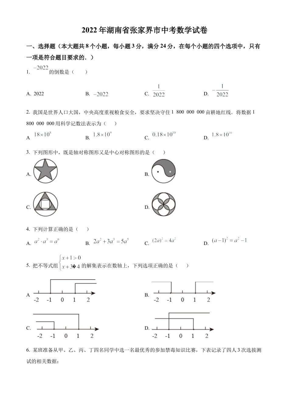 2022年湖南省张家界市中考数学真题试卷（原卷版）.docx_第1页