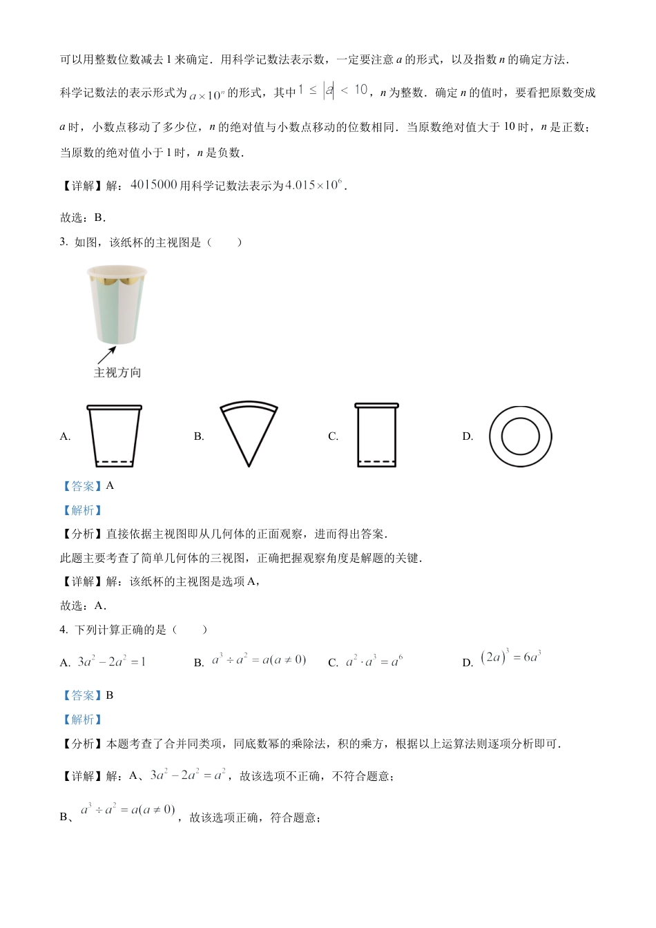 2024年湖南省中考数学试题 （解析版）.docx_第3页