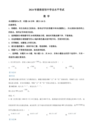 2024年湖南省中考数学试题 （解析版）.docx
