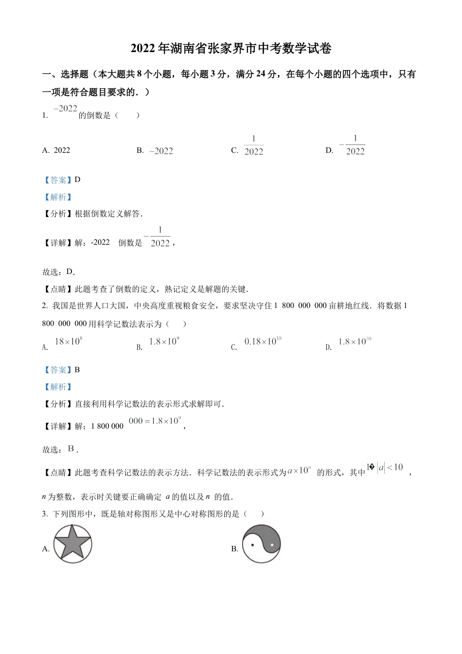 2022年湖南省张家界市中考数学真题试卷（解析版）.docx_第1页