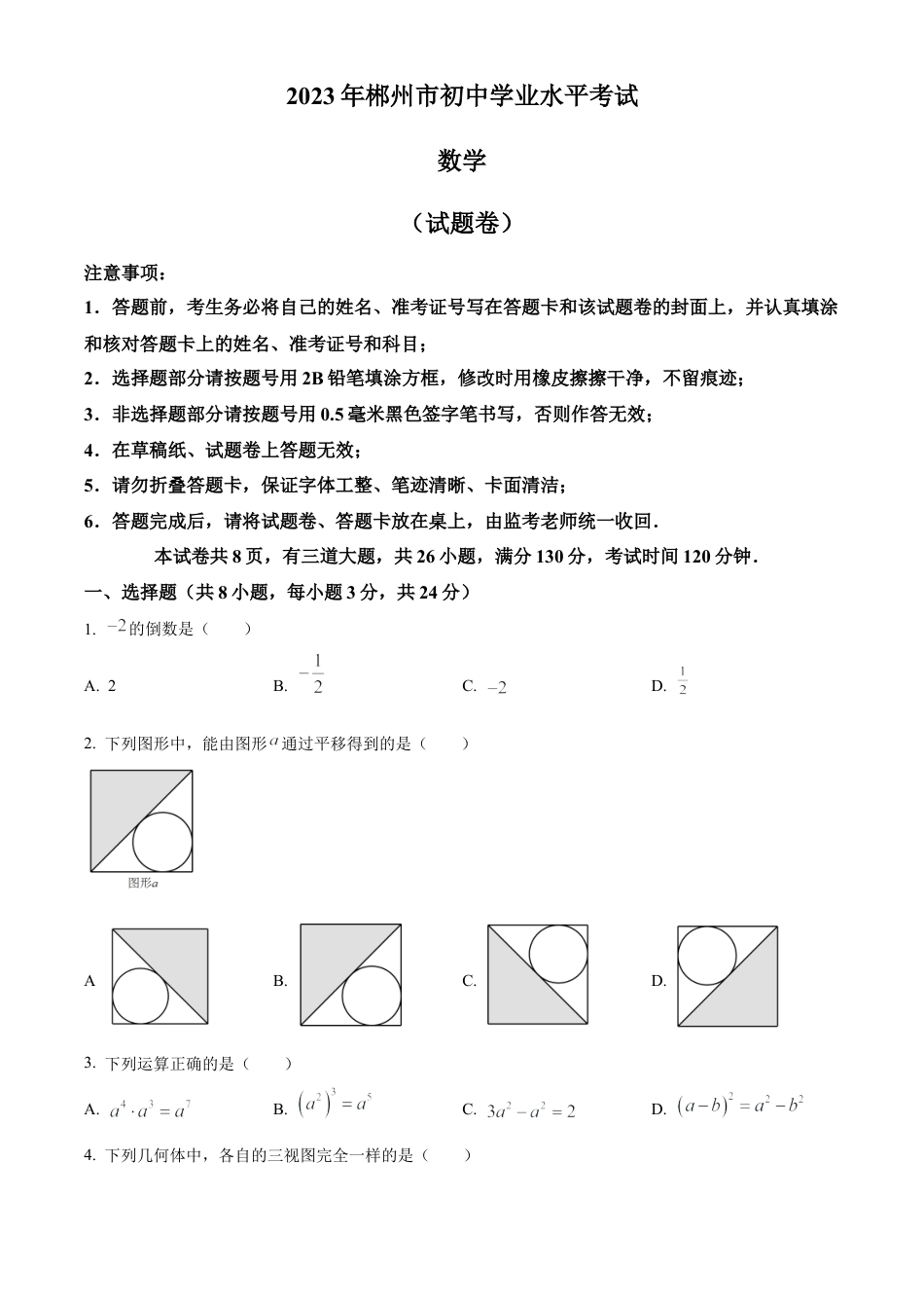 2023年湖南省郴州市中考数学真题试卷（原卷版）.docx_第1页