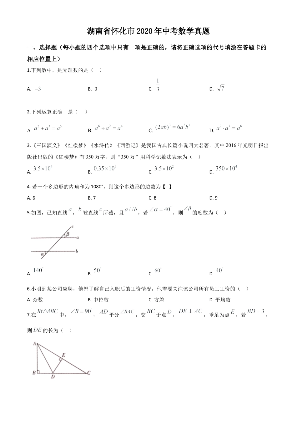 湖南省怀化市2020年中考数学真题试卷（原卷版）.doc_第1页