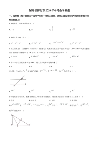 湖南省怀化市2020年中考数学真题试卷（原卷版）.doc