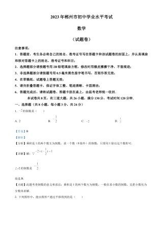 2023年湖南省郴州市中考数学真题试卷（解析版）.docx