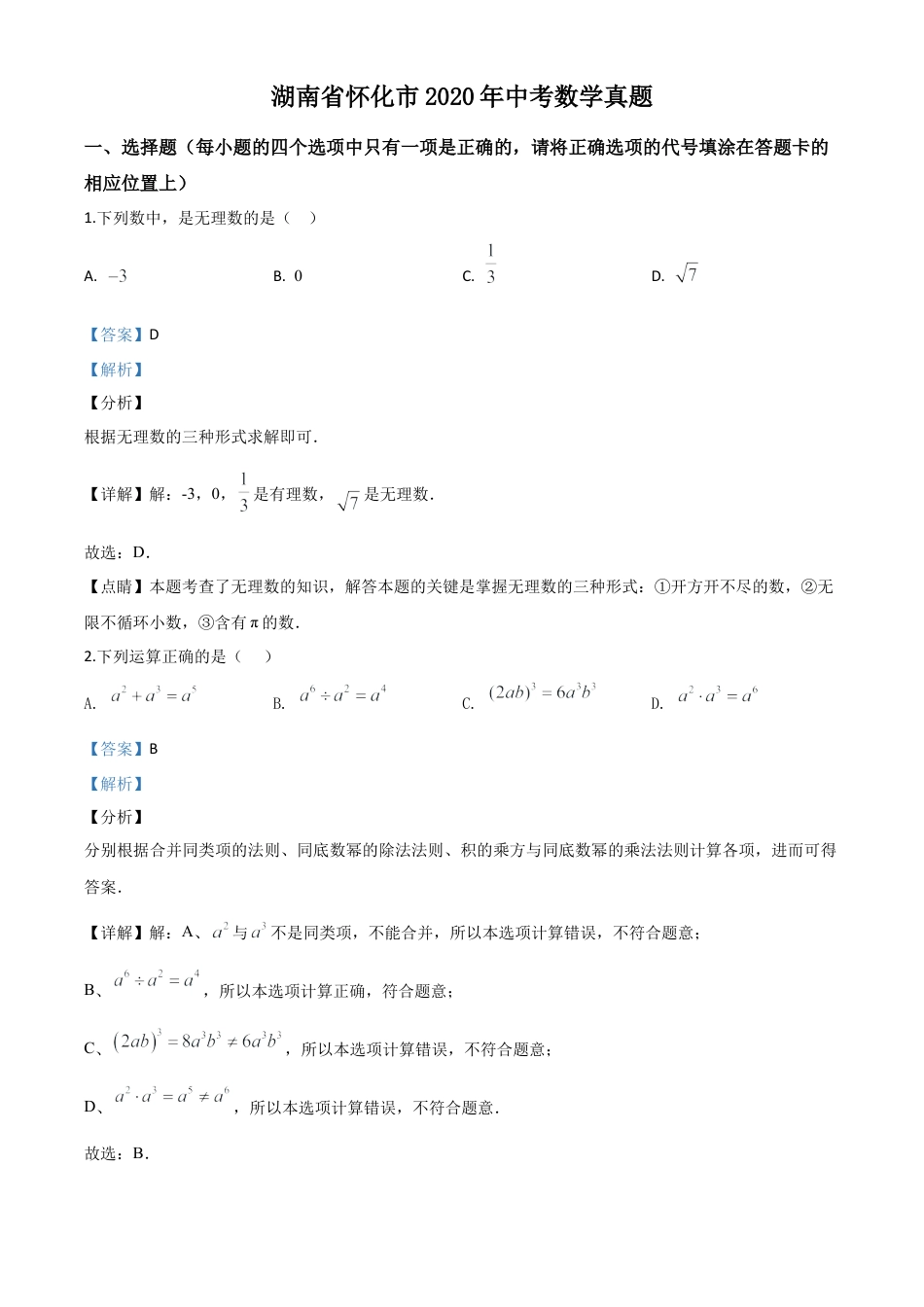 湖南省怀化市2020年中考数学真题试卷（解析版）.doc_第1页