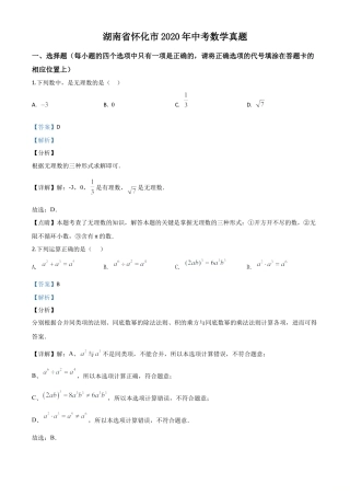 湖南省怀化市2020年中考数学真题试卷（解析版）.doc