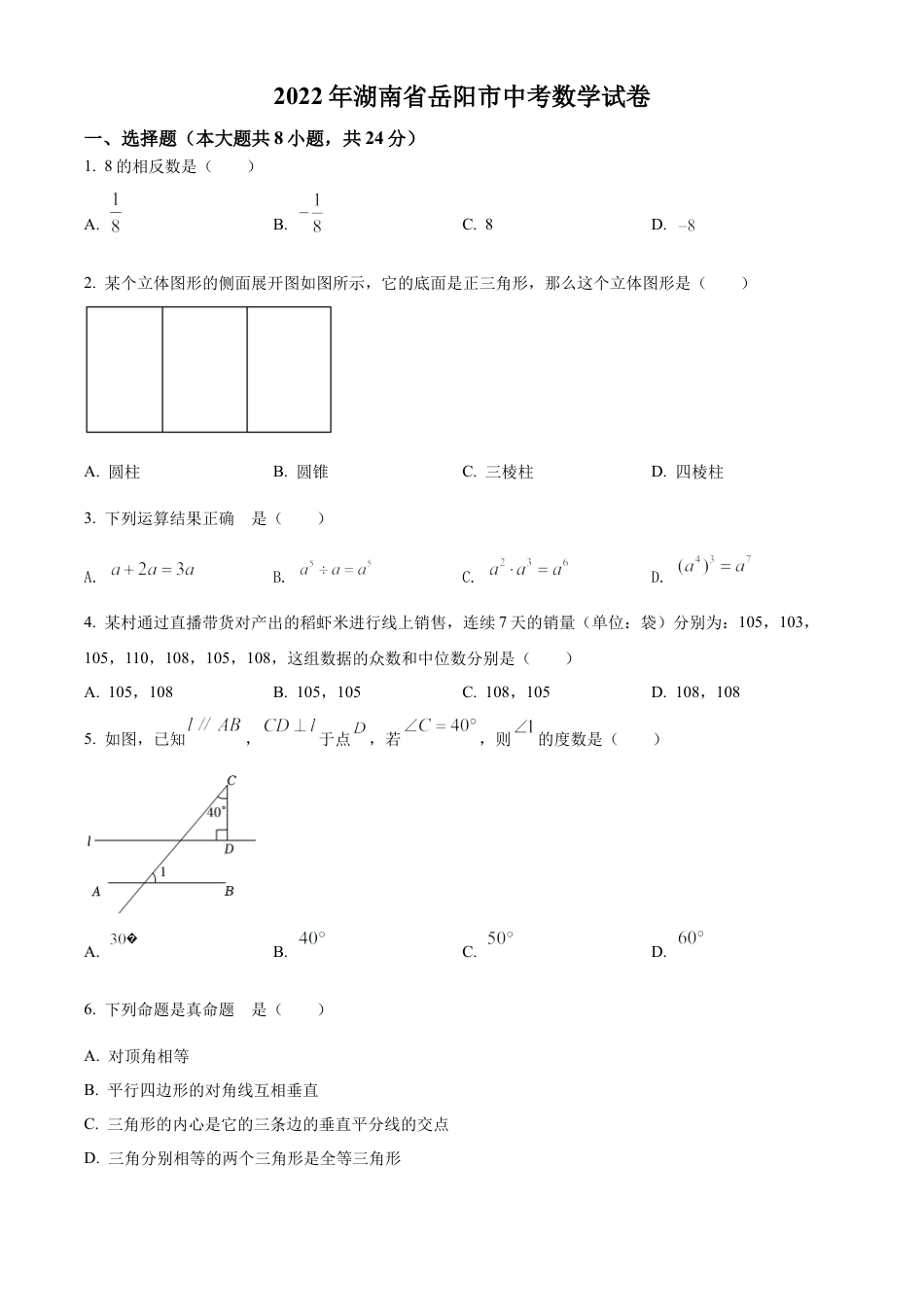 2022年湖南省岳阳市中考数学真题试卷（原卷版）.docx_第1页