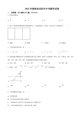 2022年湖南省岳阳市中考数学真题试卷（原卷版）.docx