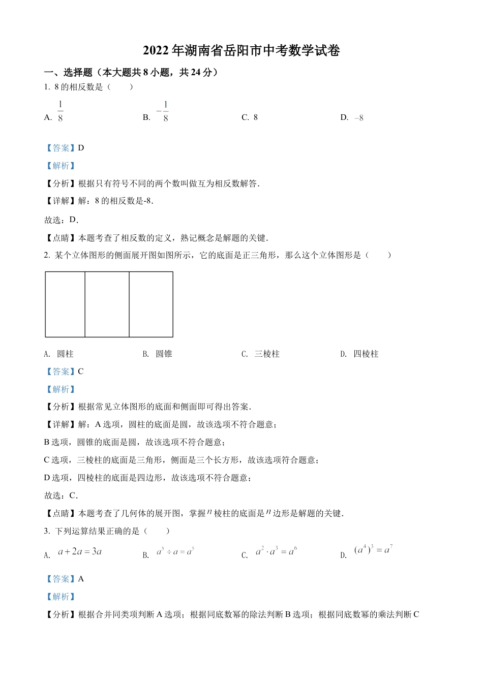 2022年湖南省岳阳市中考数学真题试卷（解析版）.docx_第1页