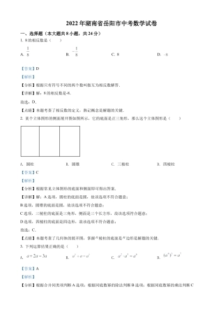2022年湖南省岳阳市中考数学真题试卷（解析版）.docx