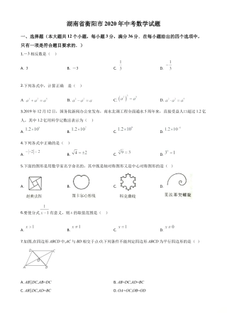 湖南省衡阳市2020年中考数学试题（原卷版）.doc