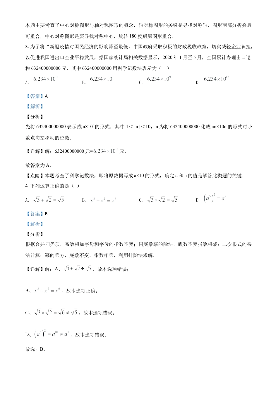 湖南长沙市2020年中考数学试题（解析版）.doc_第3页